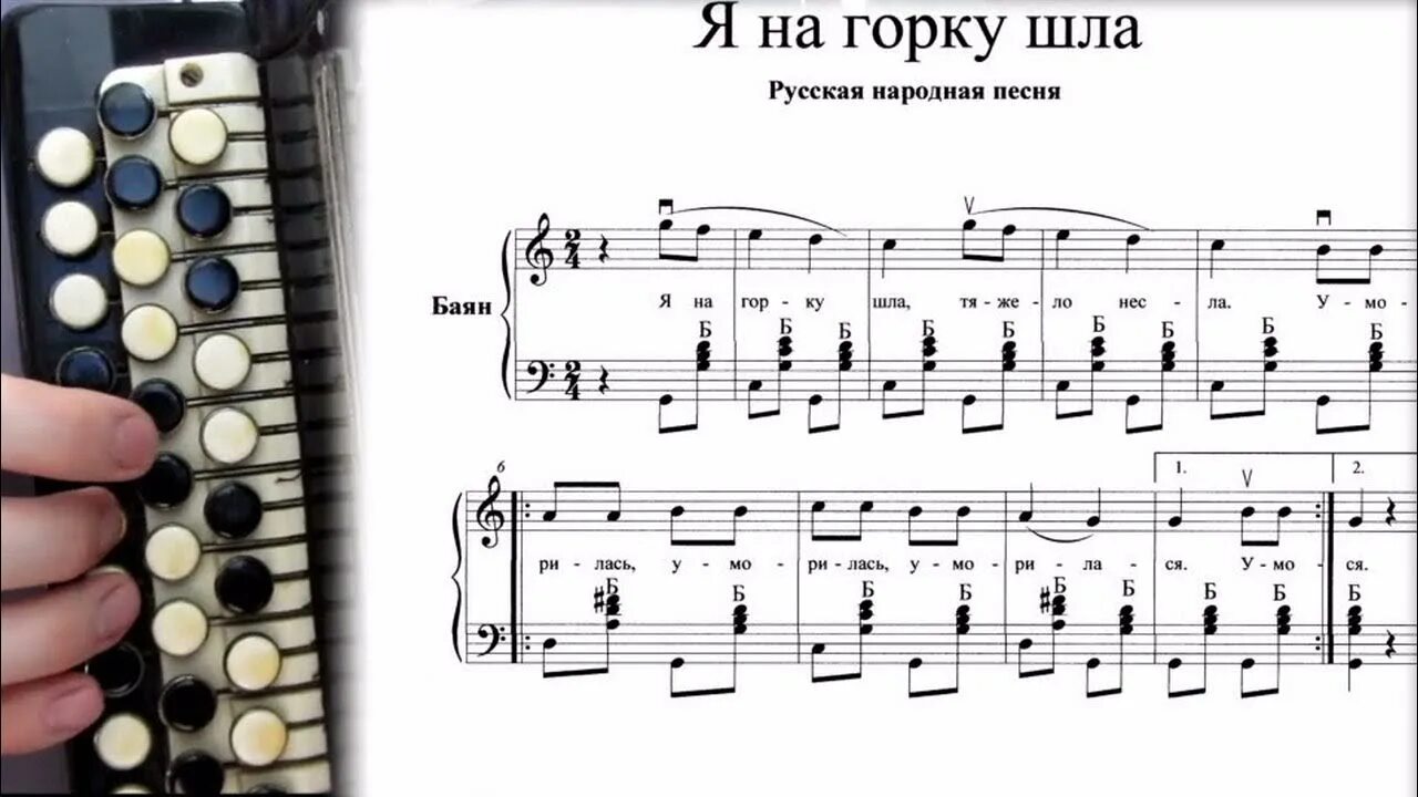 Я на горку шла ноты для аккордеона. Я на горку шла русская народная. Песня я на горку шла слушать. Песня я на горку шла слушать. Песня я на горку шла слушать.