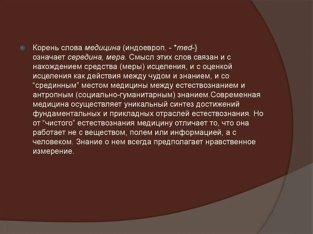 Медицина слово. Медицинские слова. Значение слова медицина. Происхождение слова медицина.