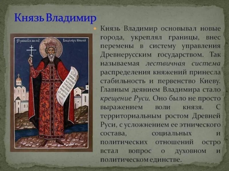 Древняя русь сообщение 4 класс. Древняя русь князь владимир. презентация на тему князь владимир. доклад о князе владимире. сообщение о святом князе владимире.