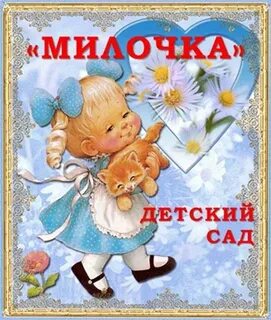 Милочка
