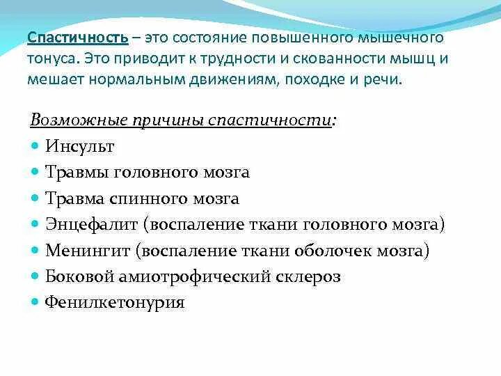 Как убрать спастику