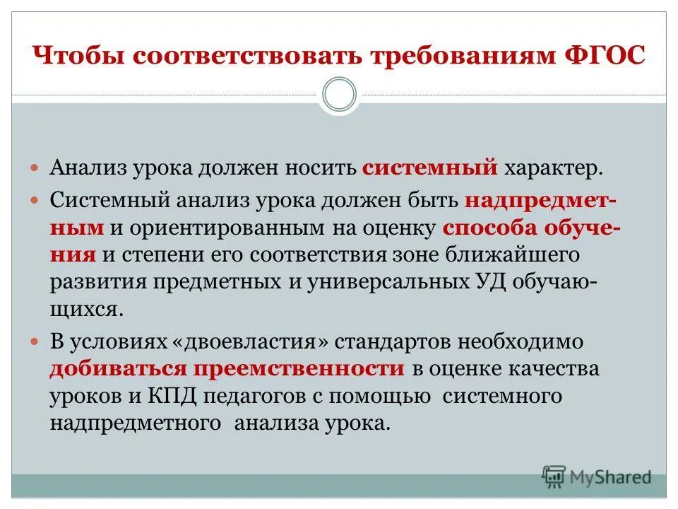 Урок должен содержать. Системный анализ урока. Соответствие урока требованиям ФГОС. Анализ урока по ФГОС. Урок соответствует требованиям.