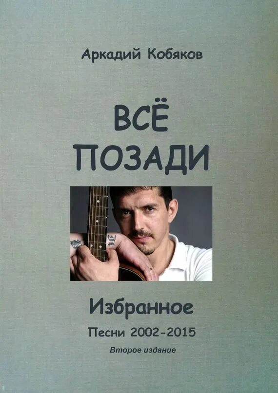 Кобяк прощай