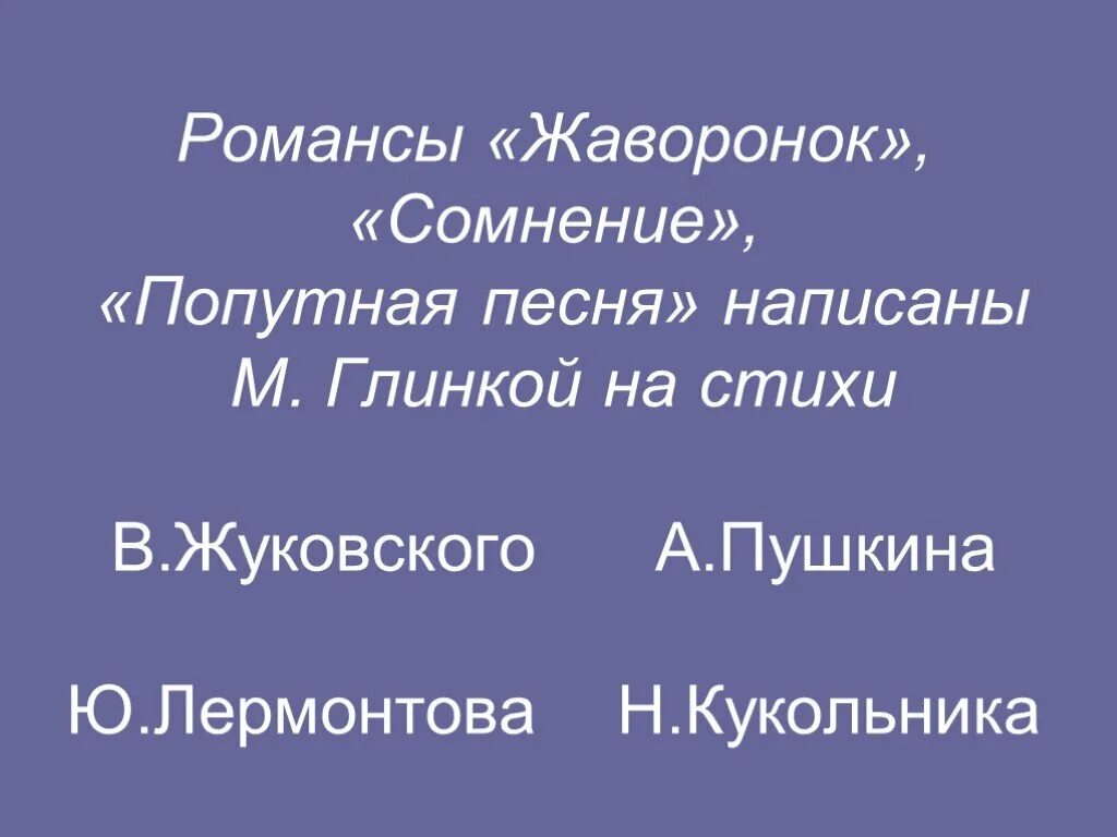 Глинка романс сомнение. Попутная песня Глинка. Романс Жаворонок текст. Жаворонок романс стихи. Попутная песня Глинка слова песни.