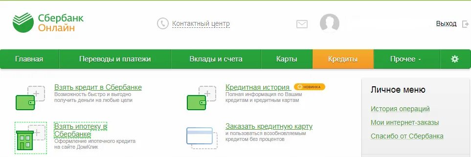 Сбербанк россии войти в личный кабинет. Сбербанк личный кабинет. Сбербанк личный кабинет кредит.