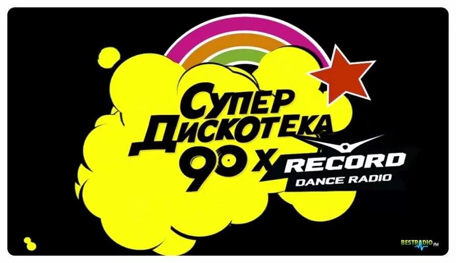 Дискотека 80 90 слушать радио. Дискотека 90-х. Радио дискотека 90. Радиостанция дискотека 90-х. Радиостанции 90-х.