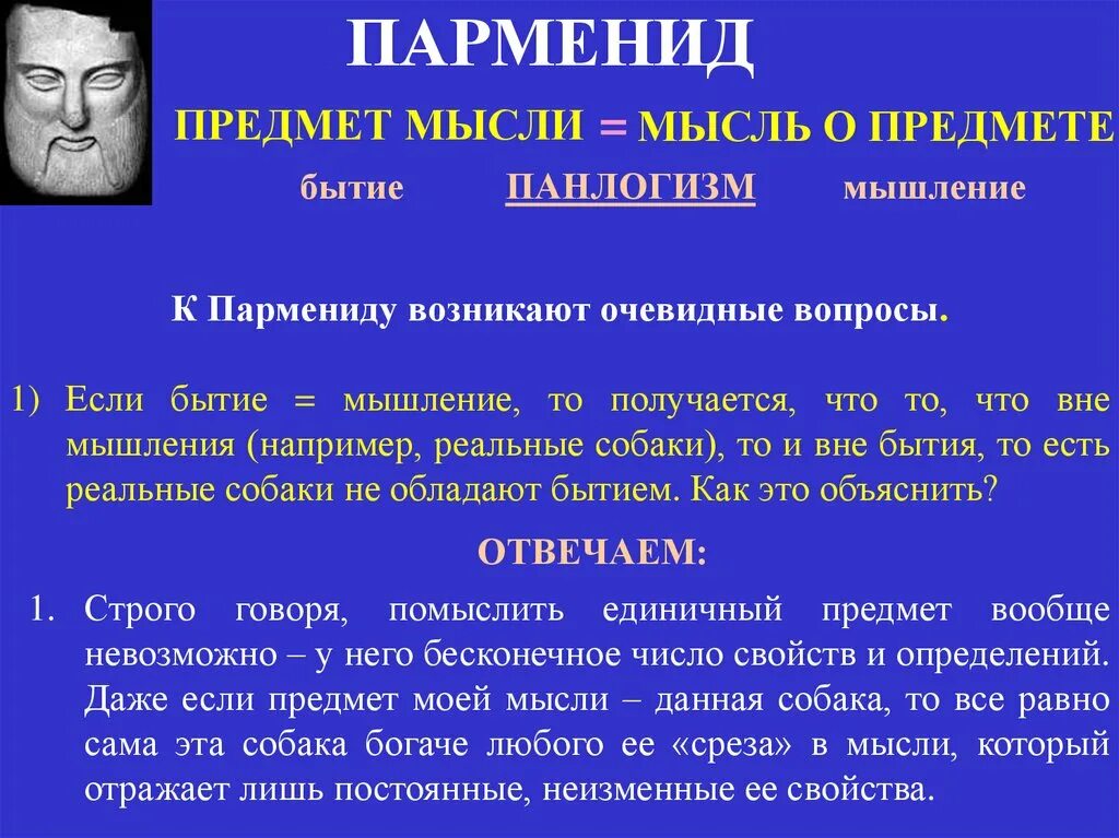 Парменид и мысль. Парменид мышление. Предмет мысли. Парменид философия бытия. Думать о бытии