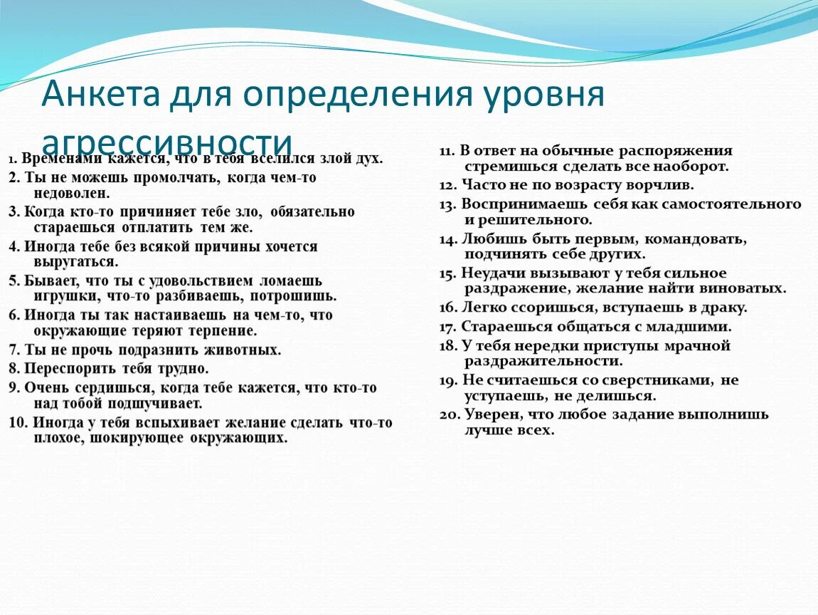 Определение уровня агрессии. Анкета на выявление агрессии. анкетирование на уровень агрессии. анкеты для учеников на выявление уровня агрессивности. анкета для определения уровня агрессии баллы.