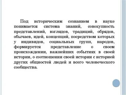 Историческая наука и историческое сознание