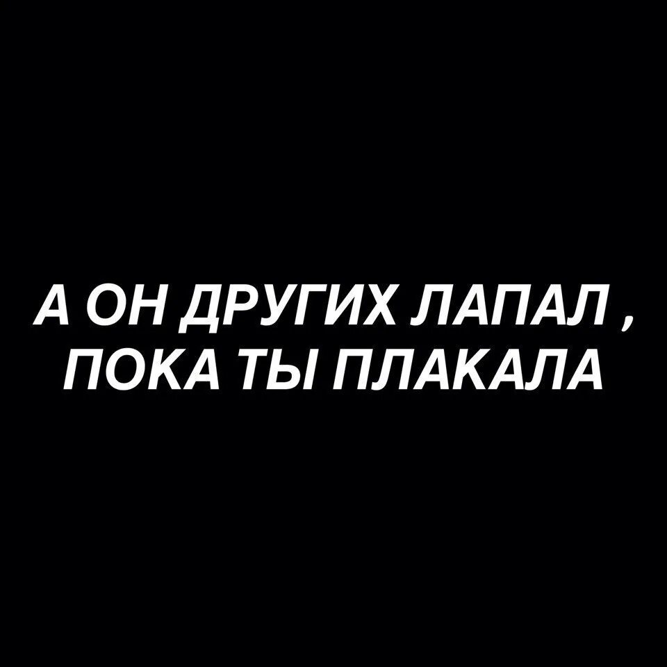 Человек плачет не потому что он слабый. У меня душа плачет. Пока ты плакала он. Пока ты плакала он. Пока ты плакала он.