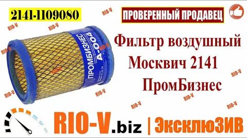 Размеры воздушного фильтра москвич 2141