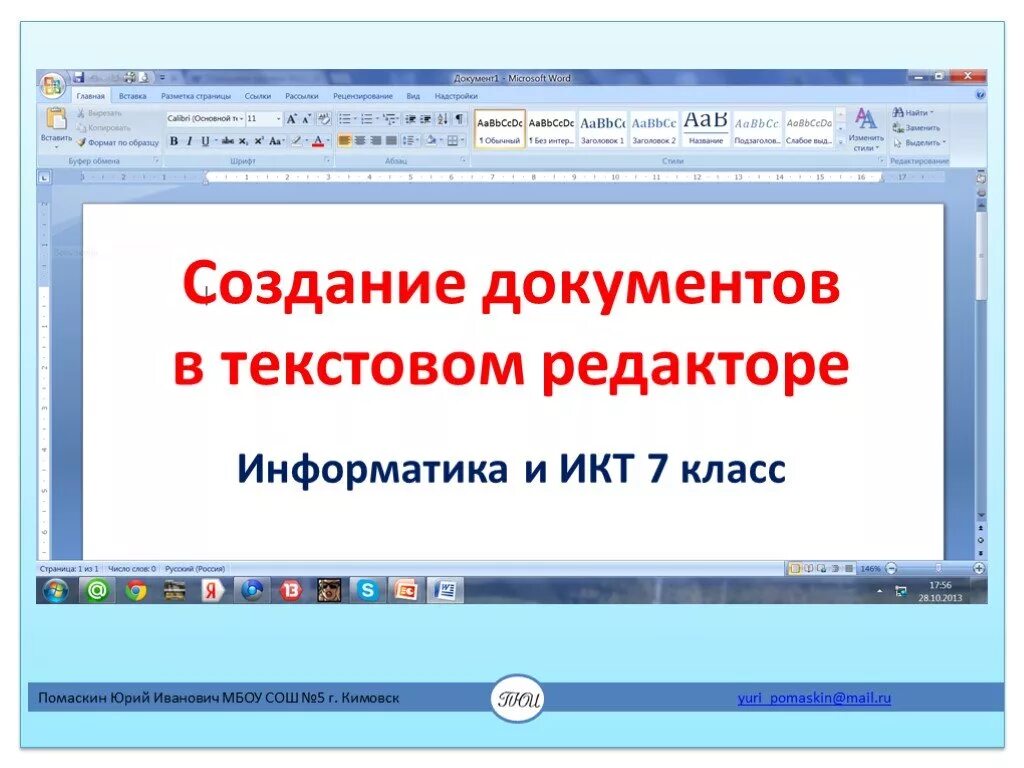 Создание документов в текстовом редакторе. Форматирование текста 7 Информатика. Создание документов в текстовых редакторах. Формирование документа это в информатике.