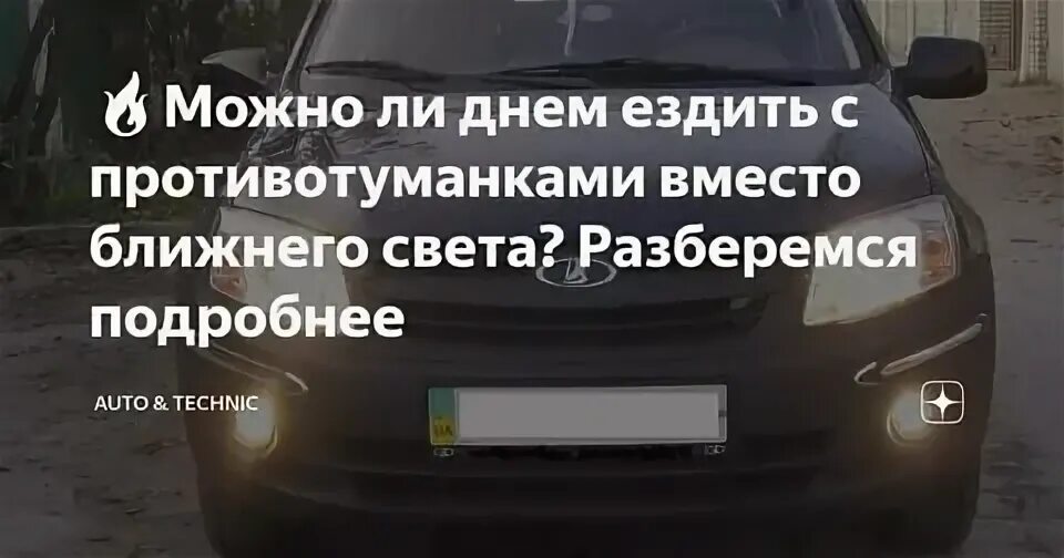 Можно ли использовать противотуманные фары вместо