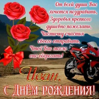 Бесплатное поздравление ивана с днем рождения