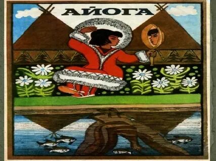 Читательский дневник айога сказка