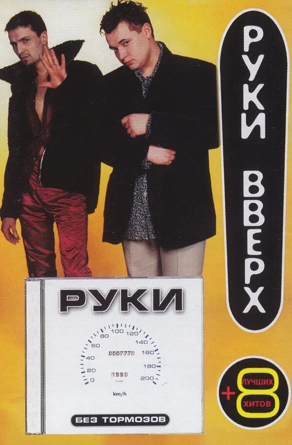 Состав руки вверх 1997. Группа руки вверх 1998. Кассета руки вверх 1999. Руки вверх 1999. Руки версия слушать