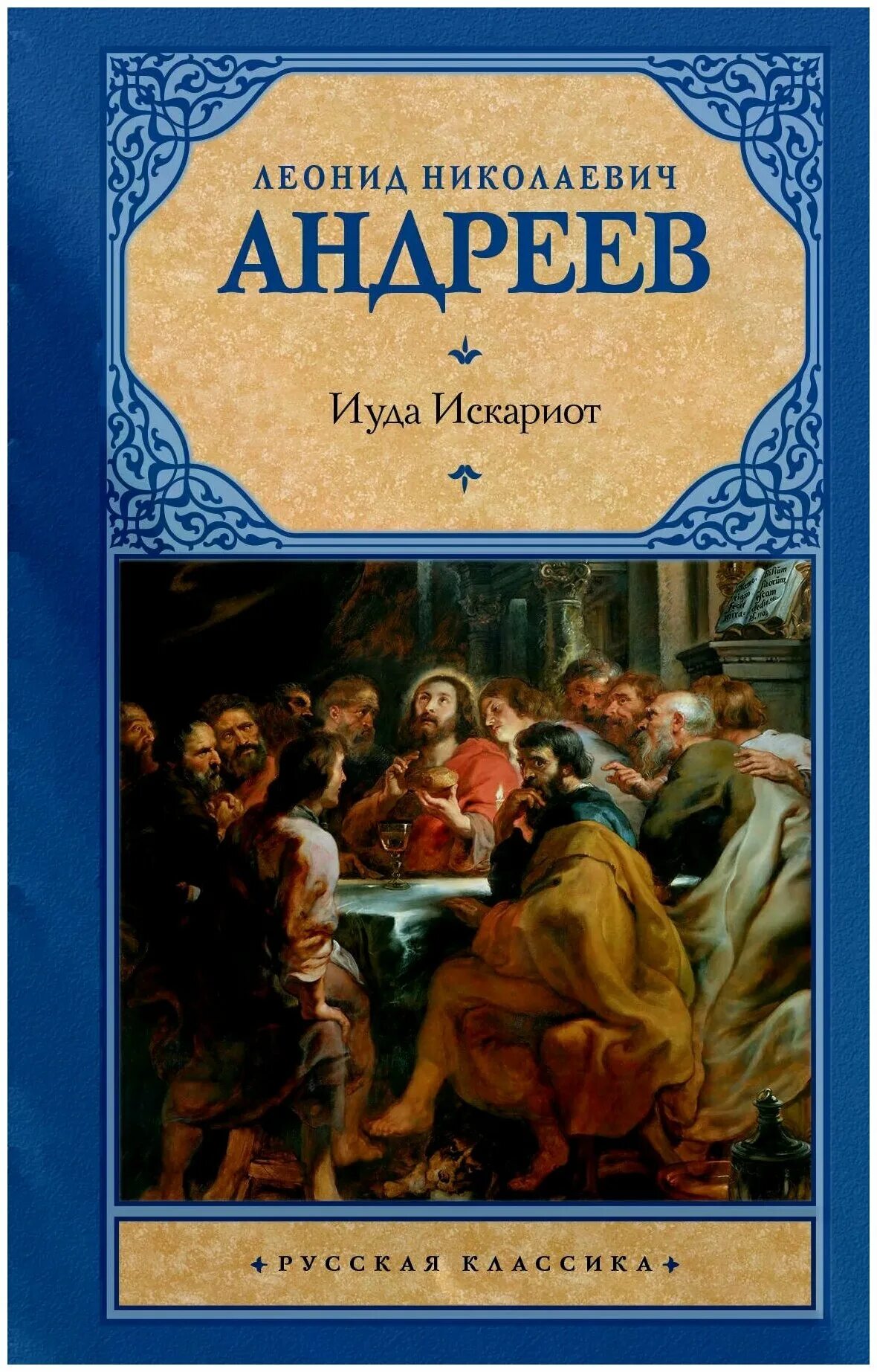 Л н андреев произведения. Л. Н. Андреев "Иуда Искариот".