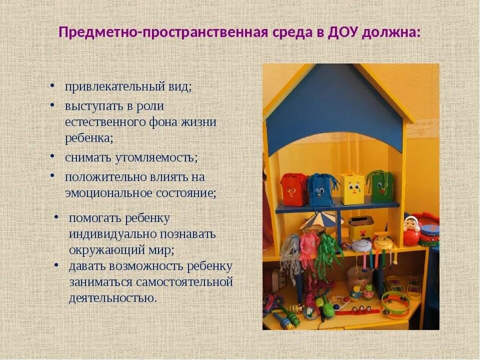 Создание в группе предметно развивающей среды. Предметно развивающая среда. предметы развивающей среды в детском саду. развивающая среда в доу. предметно-развивающая среда в доу.