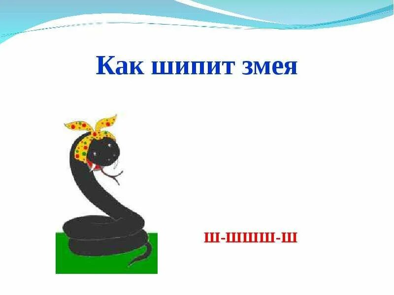 Змея шипит ш ш ш. Змея шипит звук ш. Змея звук ш. Змея шипит звук. Змея шипит.