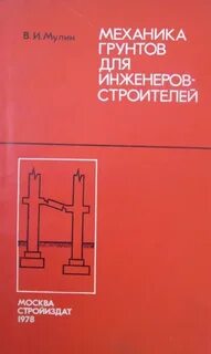 Механики грунтов