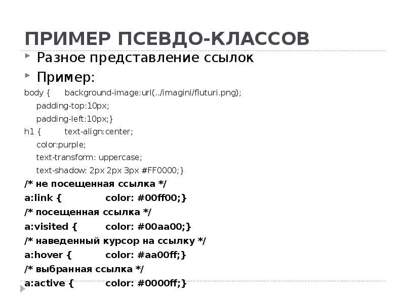 Псевдо значение. Псевдо пример. псевдо класс в css. виды псевдоклассов. псевдоссылка пример.