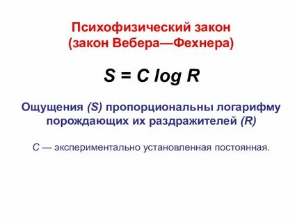 Психофизический закон вебера