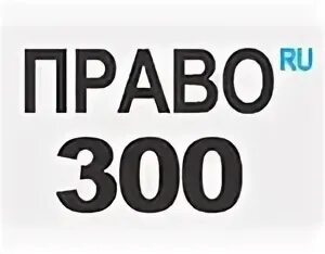 Law ru 17. Право ру 300. Право 300 logo. Право ру логотип. Право ру 300 рейтинг.