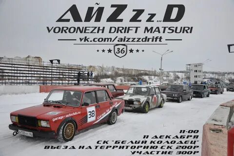 Дрифт воронеж