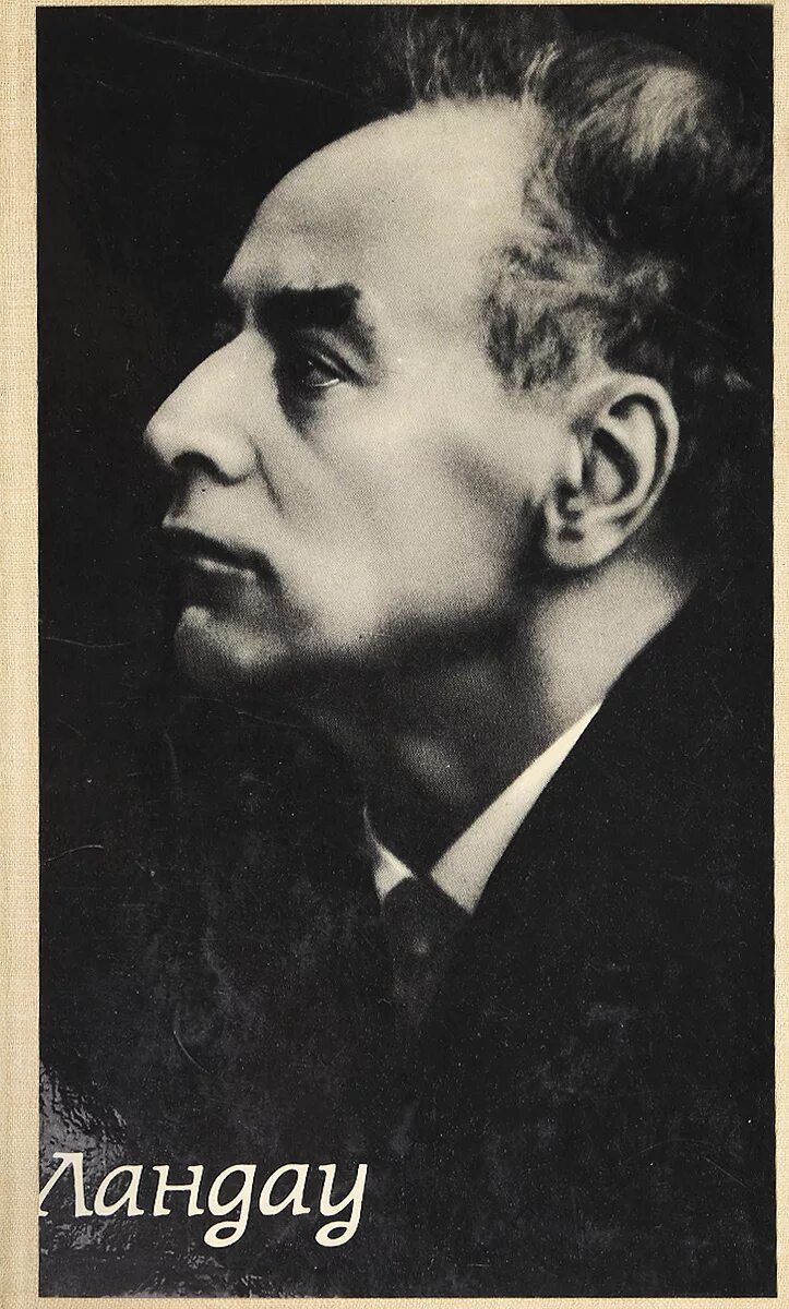 Руаль энгельбрегт гравнинг амундсен. Лев давидович ландау. Амундсена ландау. Жк амундсен академический. Лев ландау в профиль.