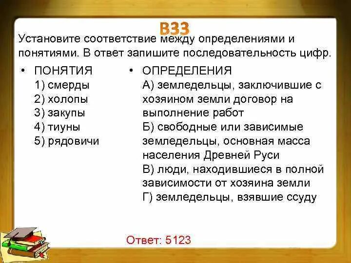 Между ними в соответствии с. Установите соответствие между определениями. холопы закупы рядовичи. смерды закупы рядовичи. смерды холопы.