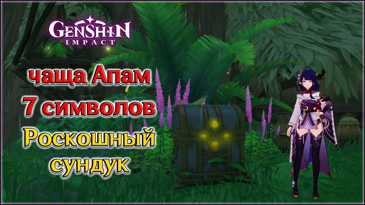 Чаща апам деревья. Роскошный сундук в чаще апам. деревья геншин импакт. геншин импакт сумеру дерево. сундуки геншин импакт.