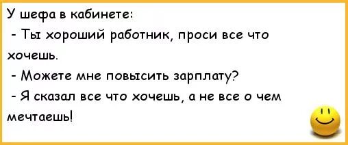 Сделай анекдот. Анекдоты про зарплату. Повышение зарплаты прикол. Шутки про повышение зарплаты. Анекдот про повышение зарплаты.