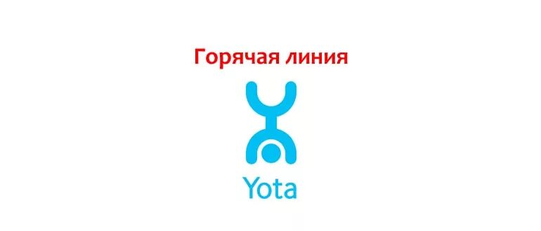 Как позвонить yota мобильный