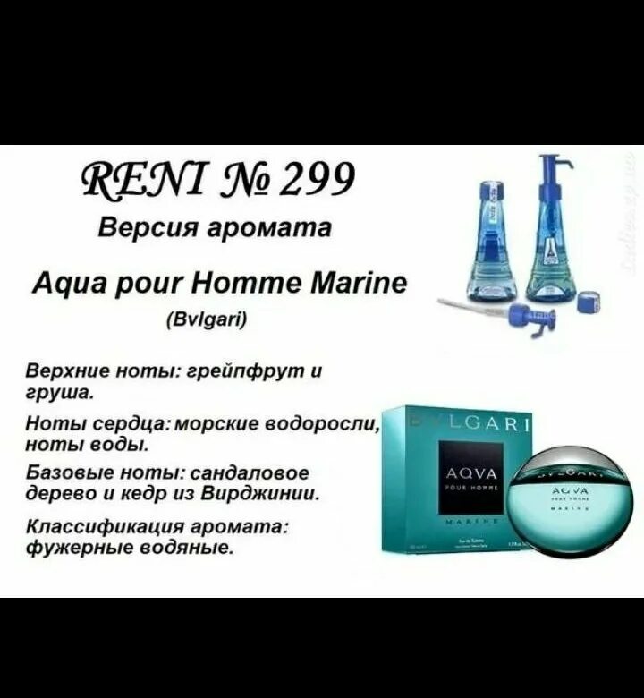 Номера рени мужские. 299 Аромат направления Bvlgari Aqva pour homme Marine. Булгари Рени мужские. Рени Парфюм Бвлгари Аква. Reni духи 299.