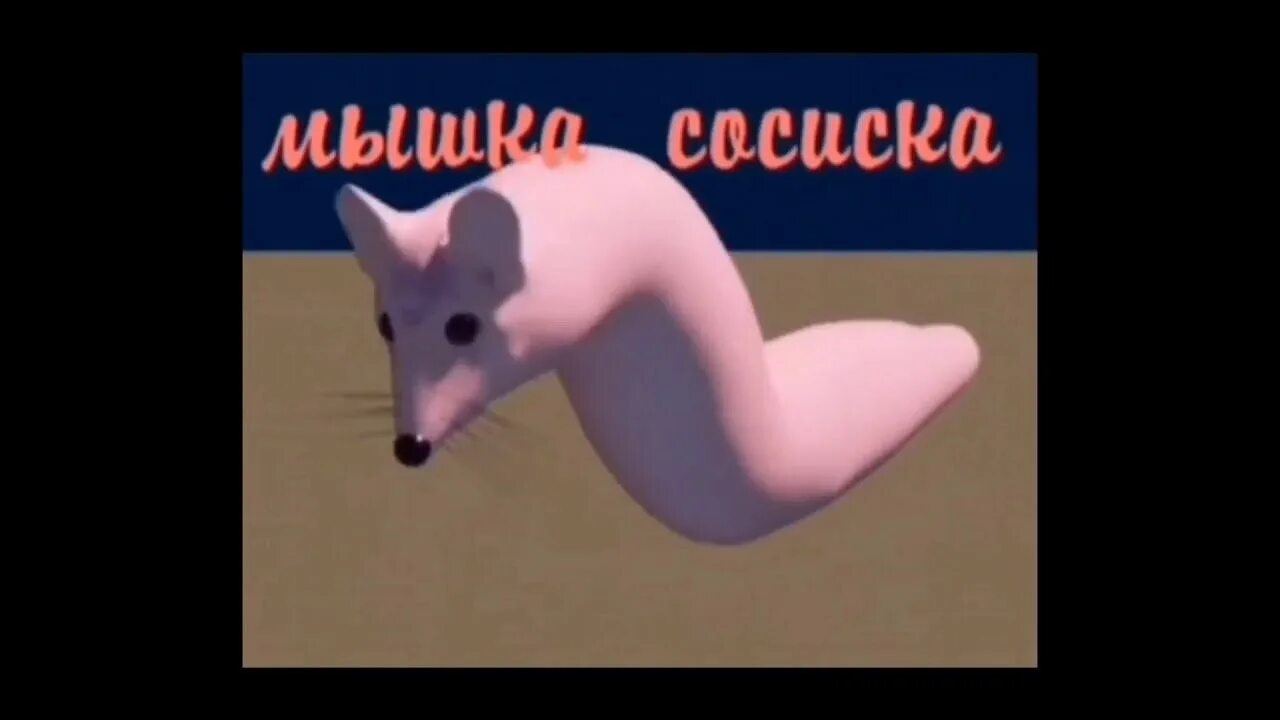 Мышка сосиска. Тут тут мышка сосиска. Тунц тунц мышка сосиска. Мышка сосиска крыска Ириска кот бутерброд авокадо Бегемот. Включи сосиска сосиска туц тудуц