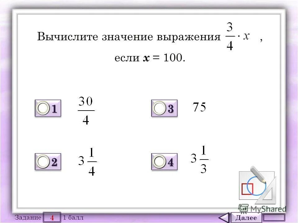 1 балл вычисли. 1 балл вычисли