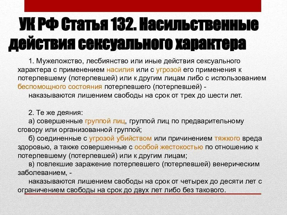 Если потерпевший против. Ст 132 УК РФ. Статья 132 уголовного кодекса. 131 132 Статья уголовного кодекса. 132 Статья уголовного кодекса Российской.