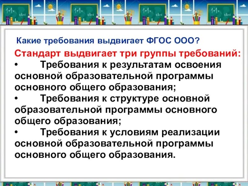 Какие требования выдвигает новый ФГОС. Группы требований стандарта ФГОС. Три группы требований ФГОС. Основные группы требований ФГОС.