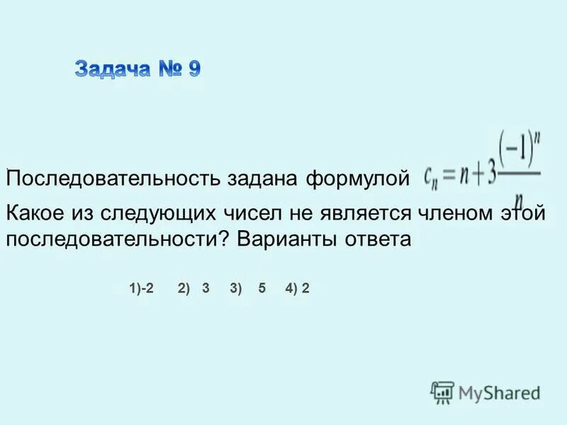 Сумма последовательности заданной формулой. Последовательность задана формулой. какое из следующих чисел является членом этой последовательности. как узнать что число не является членом последовательности. в каких случаях числа считаются членами последовательности.