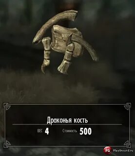 Скайрим драконья кость