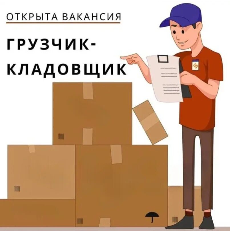 Работа в прокопьевске вакансии для женщин свежие. Требуется кладовщик грузчик. Нарисованный кладовщик. Кладовщик рисунок. Объявление требуется кладовщик.