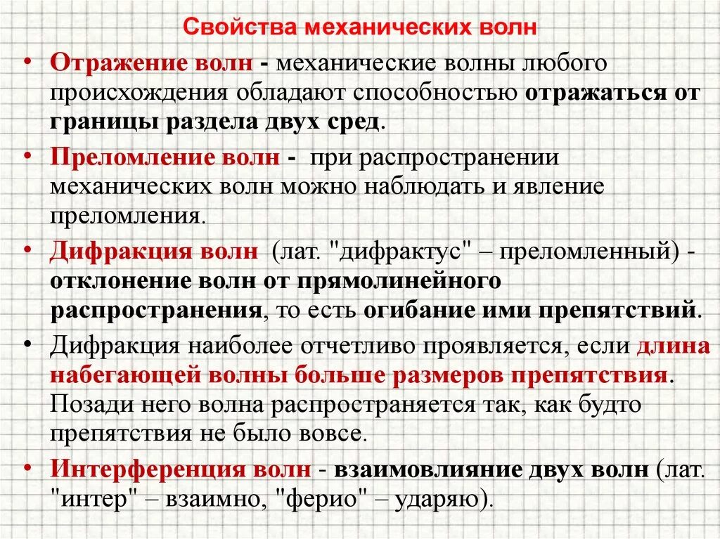 Механическое свойство физика. Механические волны характеристики волн. Перечислите основные свойства механических волн. Механическая волна свойства и характеристики. Свойства и основные характеристики механических волн.