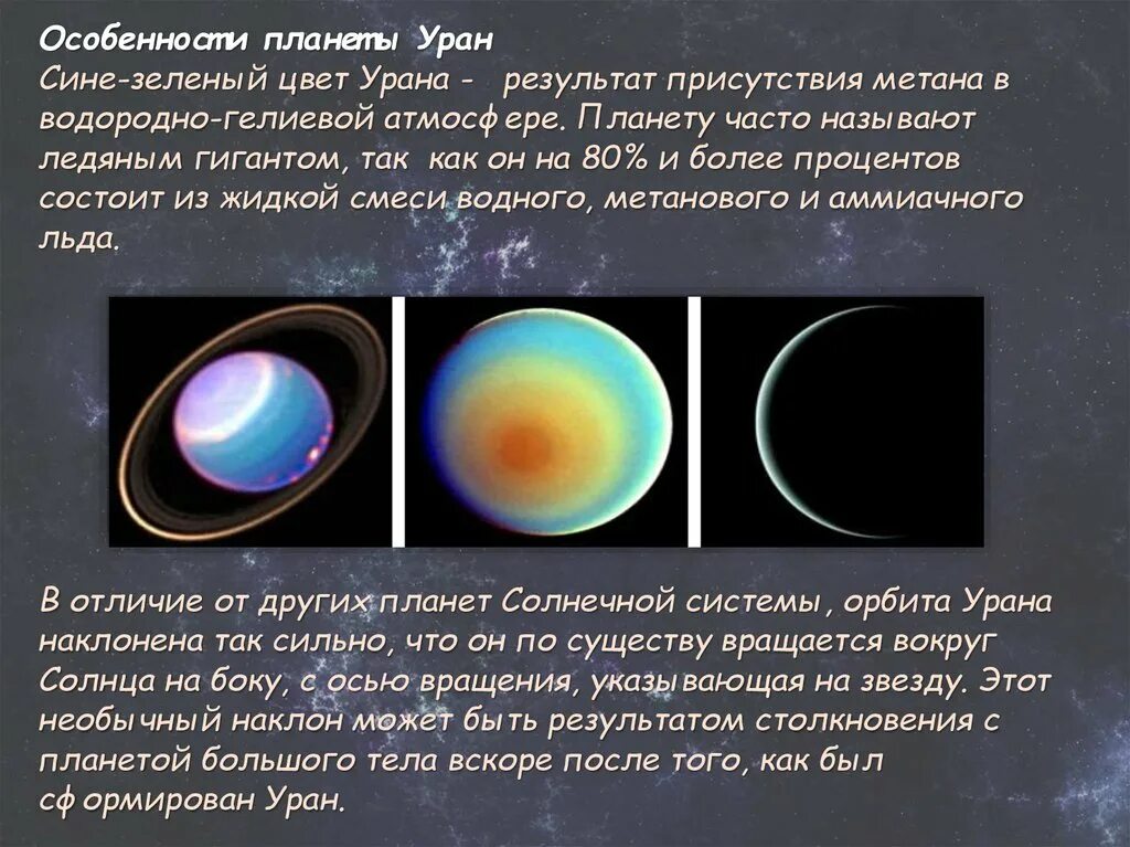 Уран в физике. Особенности урана. Уран особенности планеты. Особенности планет Уран. Отличительные особенности урана.
