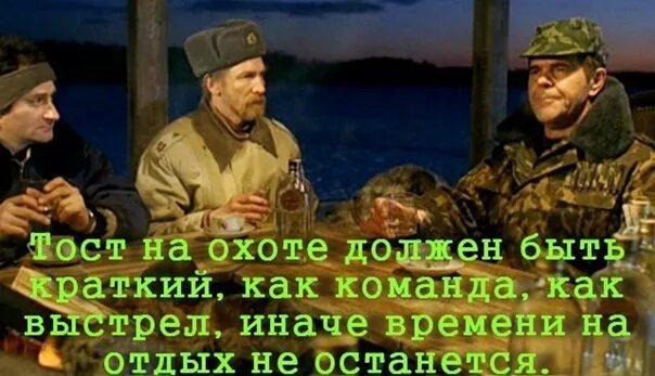 Цитаты из национальной охоты. Тост должен быть как выстрел. особенности национальной охоты ну за. цитаты охотника. тост на охоте должен быть краткий как команда как выстрел.