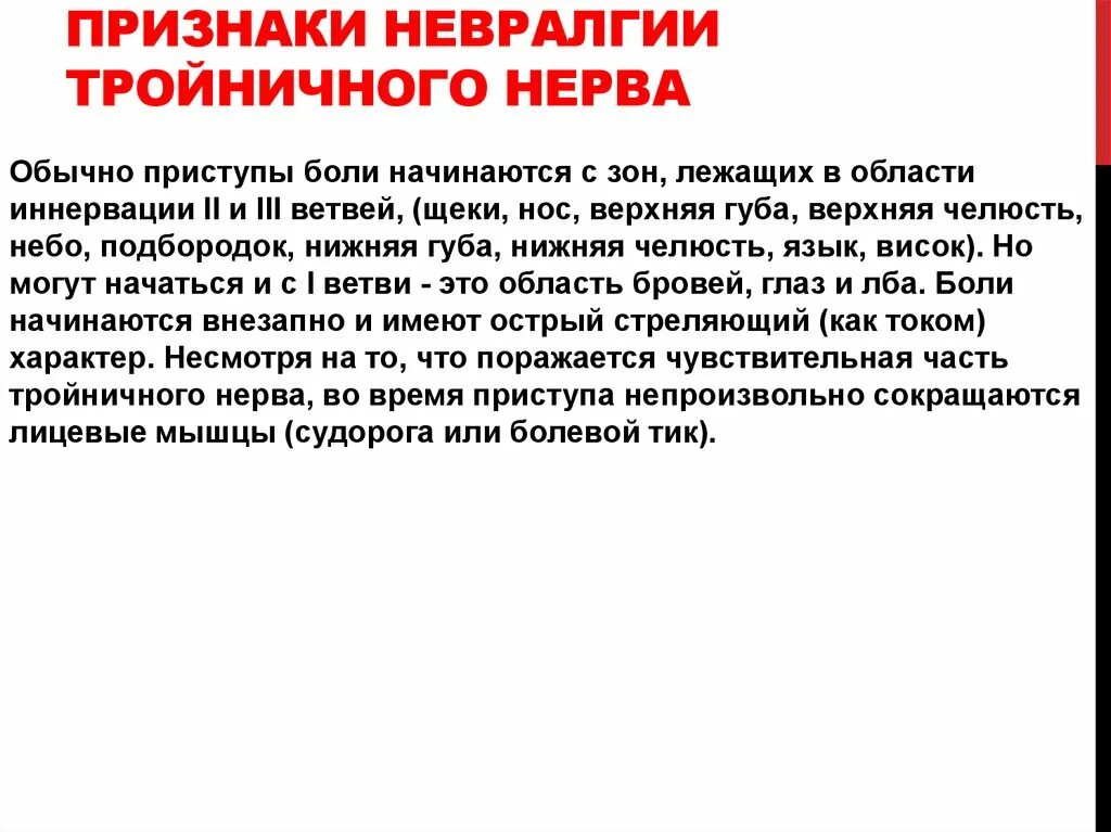 Клинические симптомы невралгии тройничного нерва. Характерный признак невралгии тройничного нерва. Неврология тройничный нерв симптомы. Невралгия тройничного нерва симпто. Чем лечить лицевой тройничный нерв