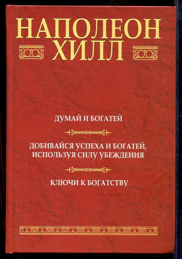 Ключи к успеху Наполеон Хилл. Napoleon Hill книги ключи к богатству. Книга как стать богатым. Магическая лестница к успеху Наполеон Хилл книга. Книга как разбогатеть