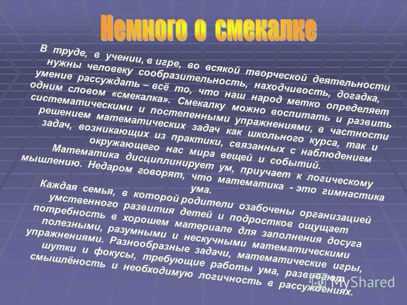 Найдите слово со значением находчивость смекалка. Смекалка вывод. Что такое смекалка кратко. Смекалка вывод к сочинению. Переразложение слова смекалка.