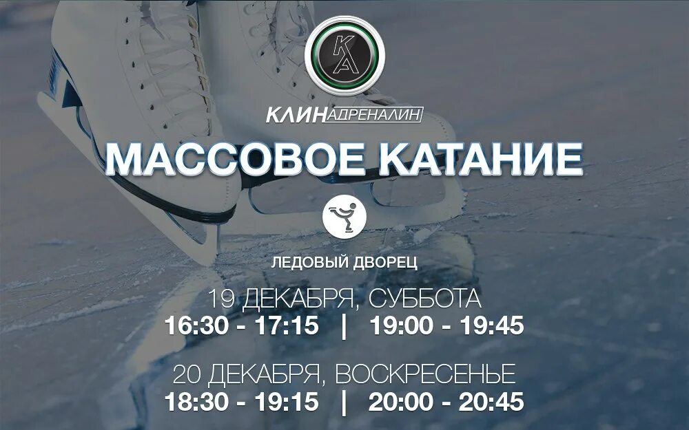 расписание ледового дворца. ледовый дворец клин массовое катание. расписание массового катания. ледовый дворец барановичи расписание катаний. расписание массовых катаний.
