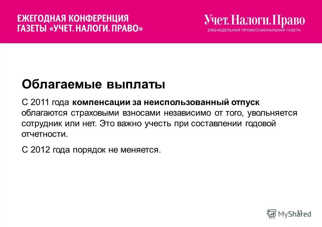 сумма не подлежащая обложению страховыми взносами. отпуск облагается страховыми взносами. объект обложение страховыми взнлсами. объект обложения страховыми взносами. суммы не подлежащие обложению страховыми взносами.