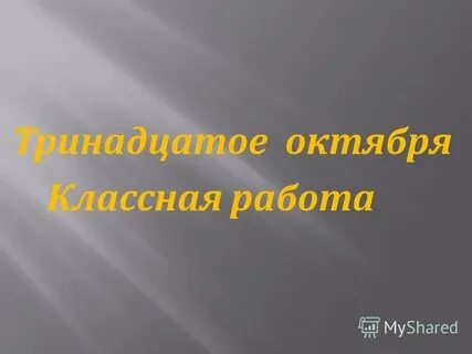 25 октября классная работа